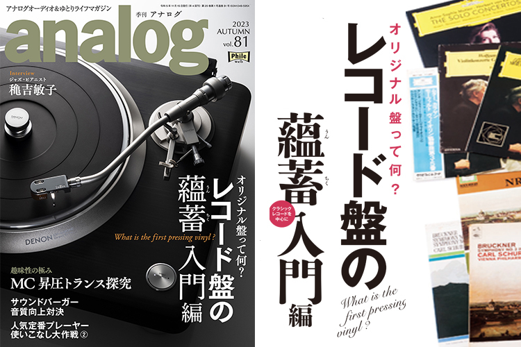 季刊・アナログ 81号』、本日10月3日発売。特集は「レコード盤の蘊蓄