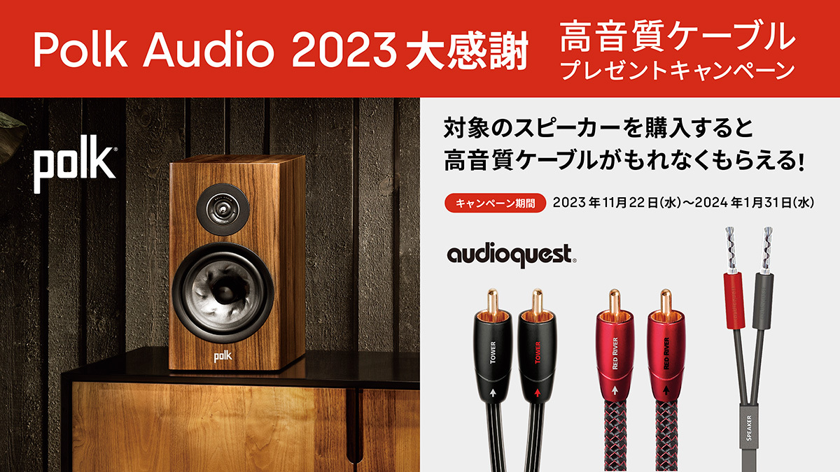 Polk Audio、スピーカー購入でAudioQuest製ケーブルをもれなく