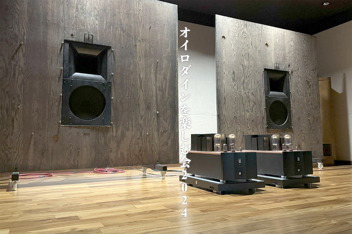 AUDIO NOTE、平面バッフルスピーカー「オイロダイン」を楽しむ会。1/20