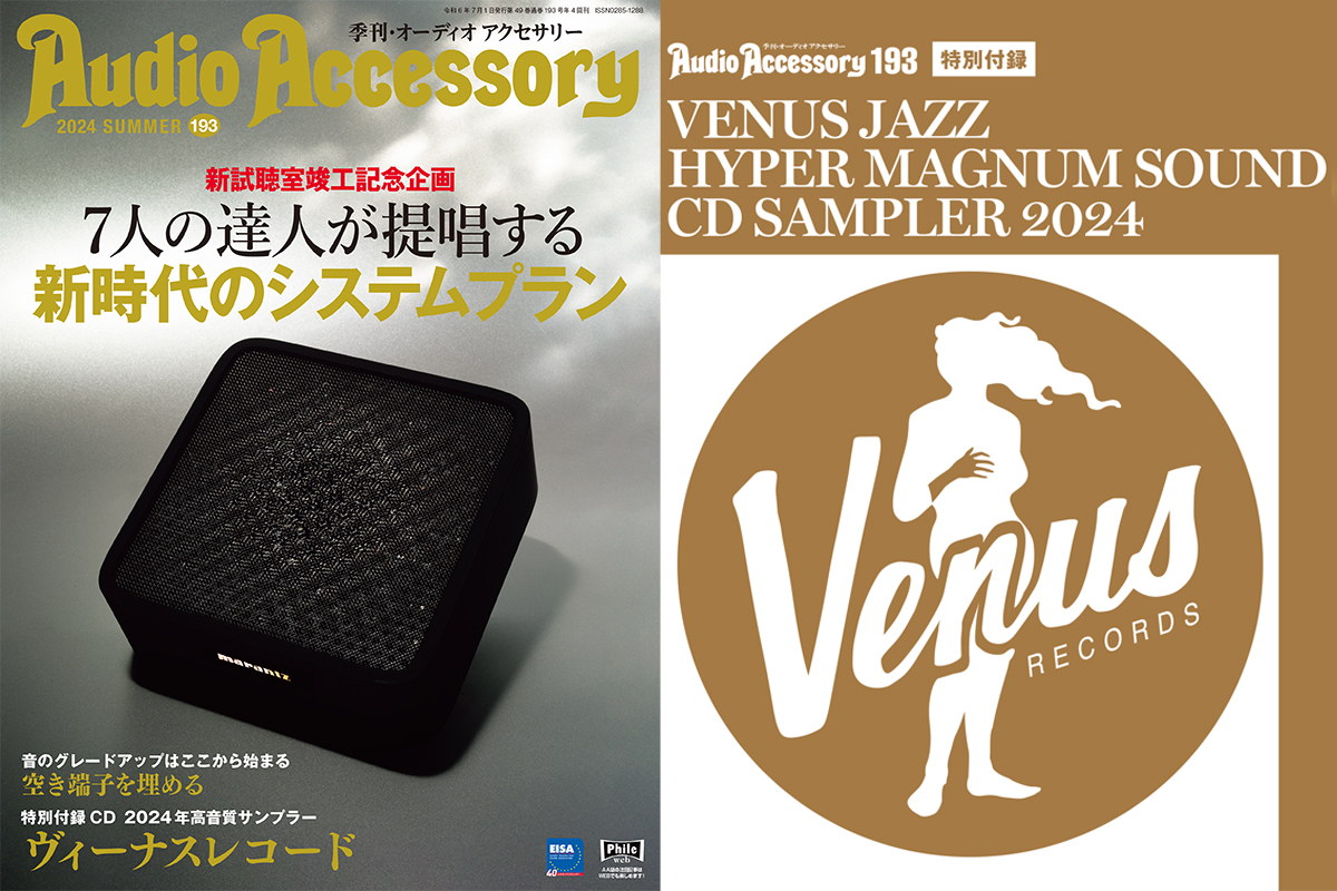 季刊・オーディオアクセサリー 193号』、付録はヴィーナスレコードの
