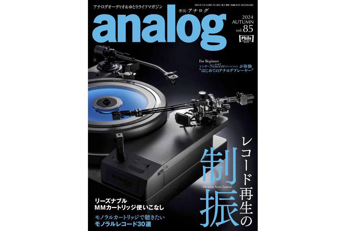 本日10/3発売『季刊・アナログ 85号』。 レコード再生でものすごく大切