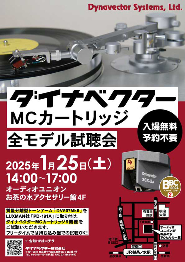 ダイナベクター、MCカートリッジ全9モデルの比較試聴会を1/25に開催