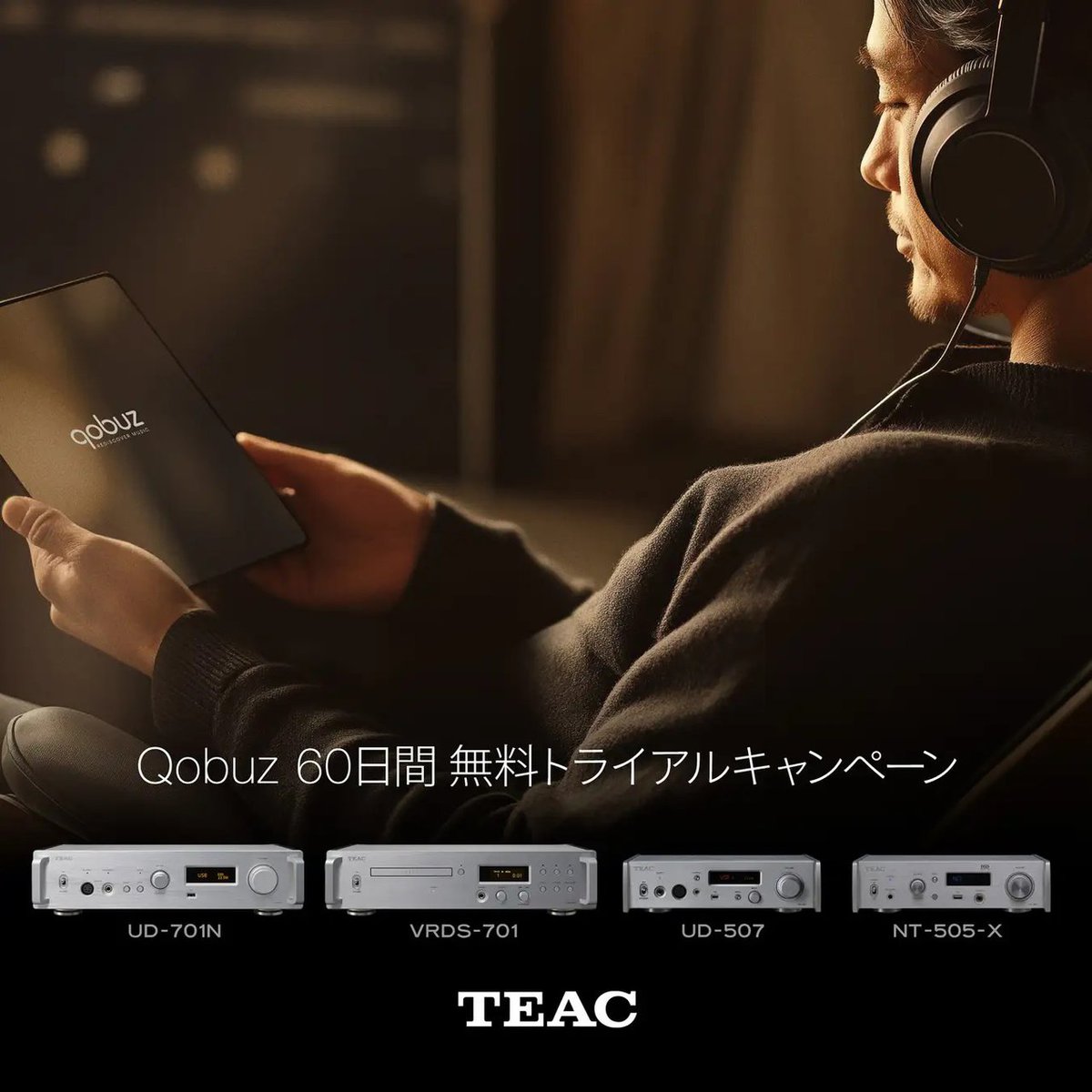 ティアック、「UD-701N」など対象製品購入でQobuzの60日間無料コードを