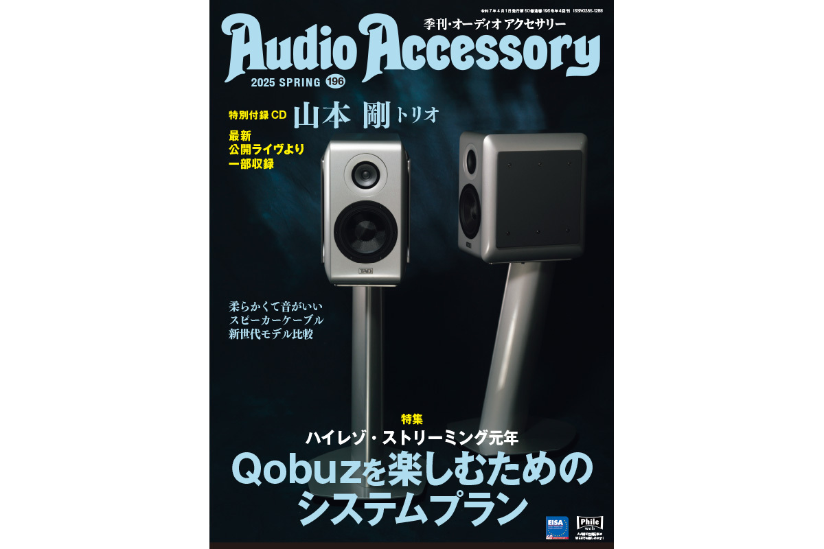 山之内 正が提案するQobuz対応システムプラン！『季刊・オーディオ