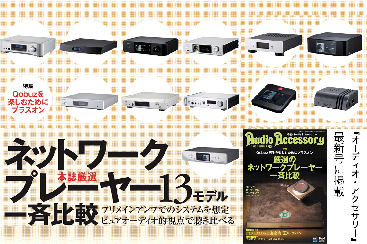 ネットワークプレーヤー13モデルを徹底比較！ 『季刊・オーディオ