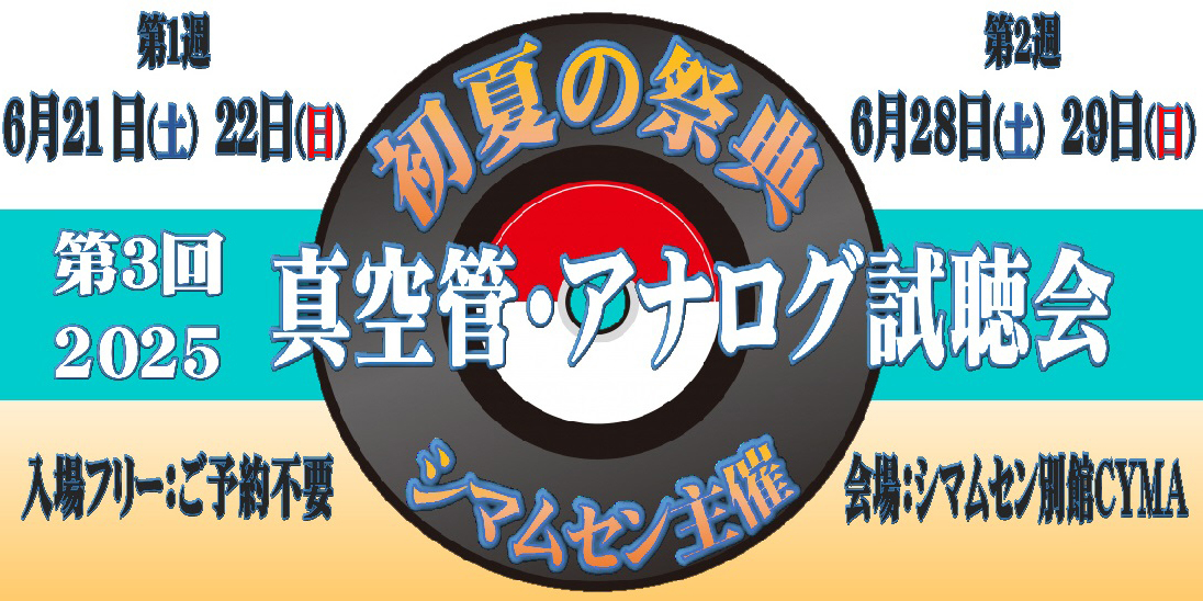 シマムセン主催「真空管・アナログ試聴会 2025」の第2週目、6月28日