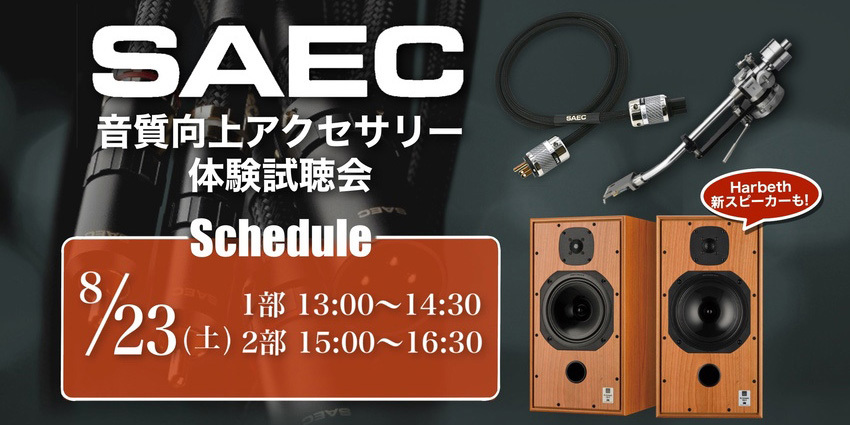 サエクの音質向上アクセサリー体験試聴会、8/23にオーディオスクエア