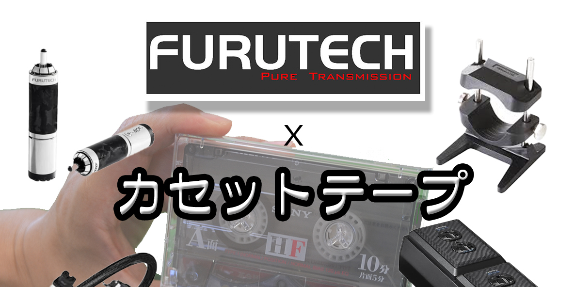 フルテック製品による“カセットテープ”試聴会、三重サウンドエースで8