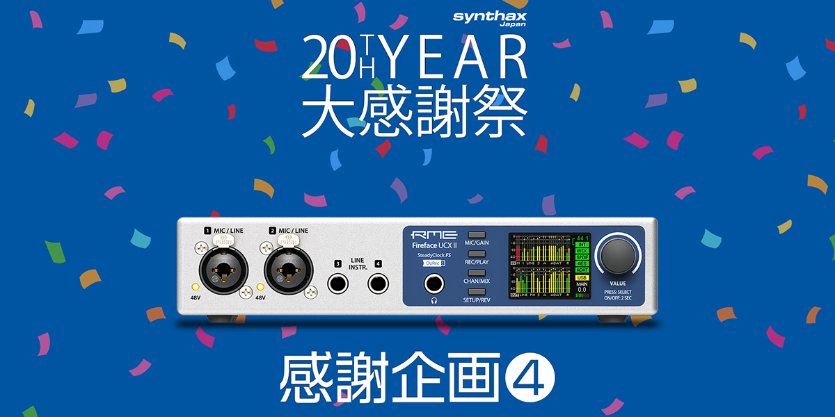 シンタックスジャパン、20周年企画第4弾「Fireface UCX II」特別価格
