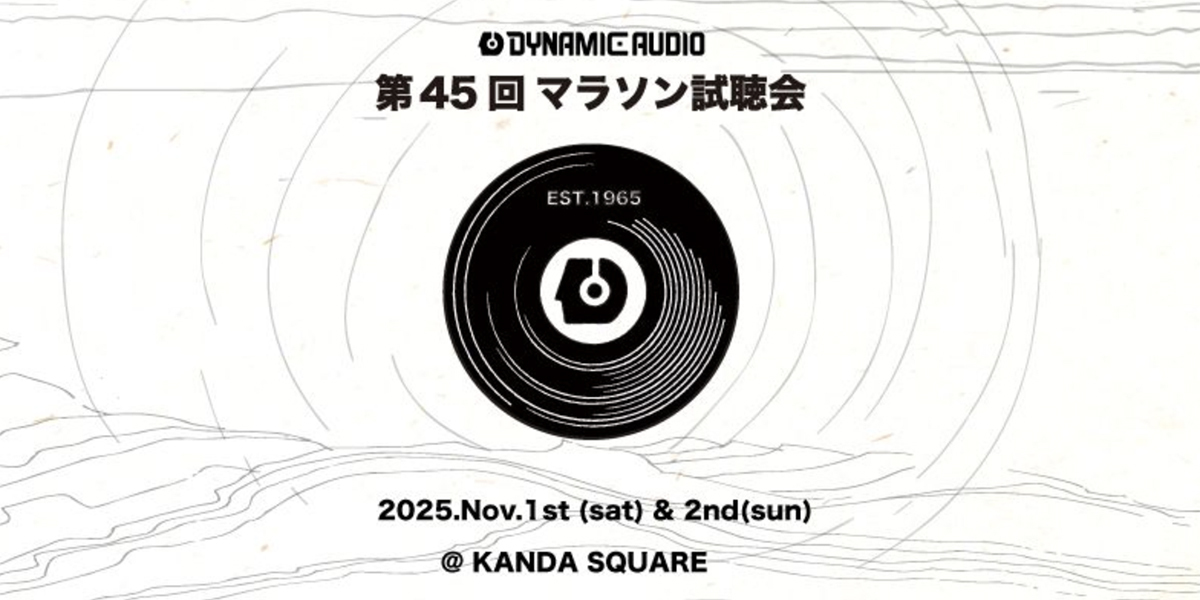 ダイナミックオーディオによる「マラソン試聴会」、11/1-2にKANDA