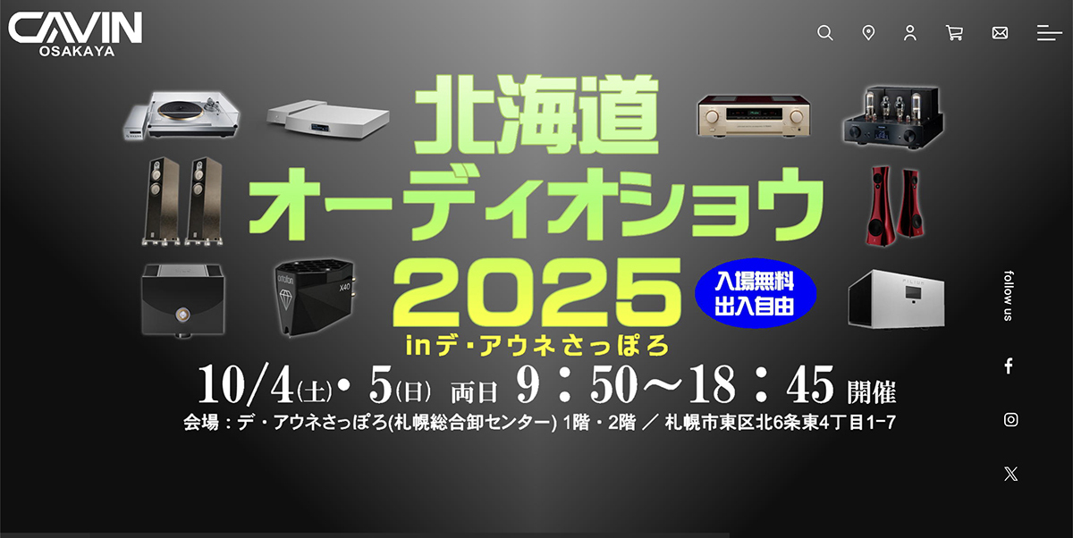 北海道オーディオショウ2025」10/4、5に開催。会場はデ・アウネ