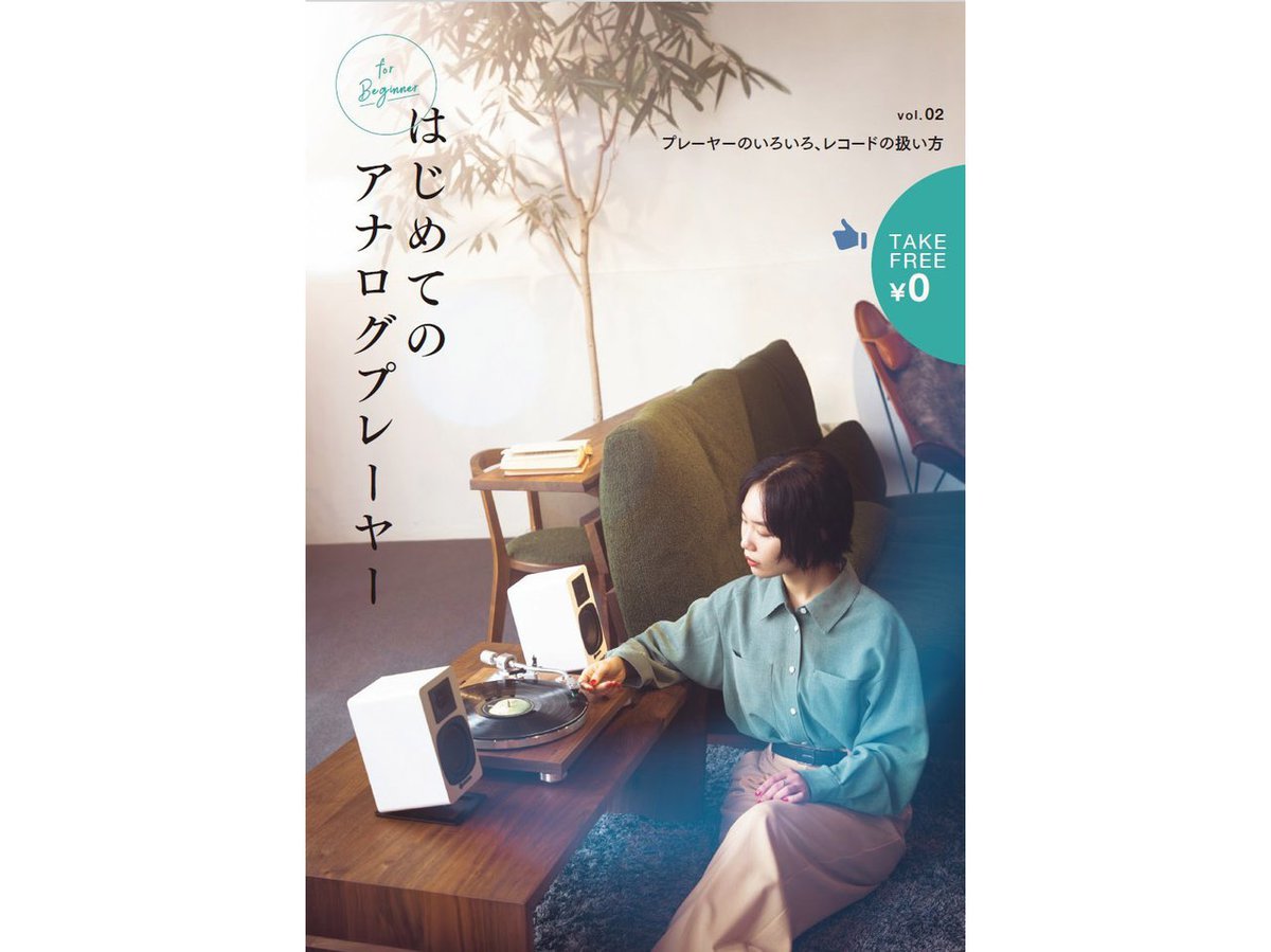 レコード再生に関する疑問や不安を解消！フリーマガジン『はじめての