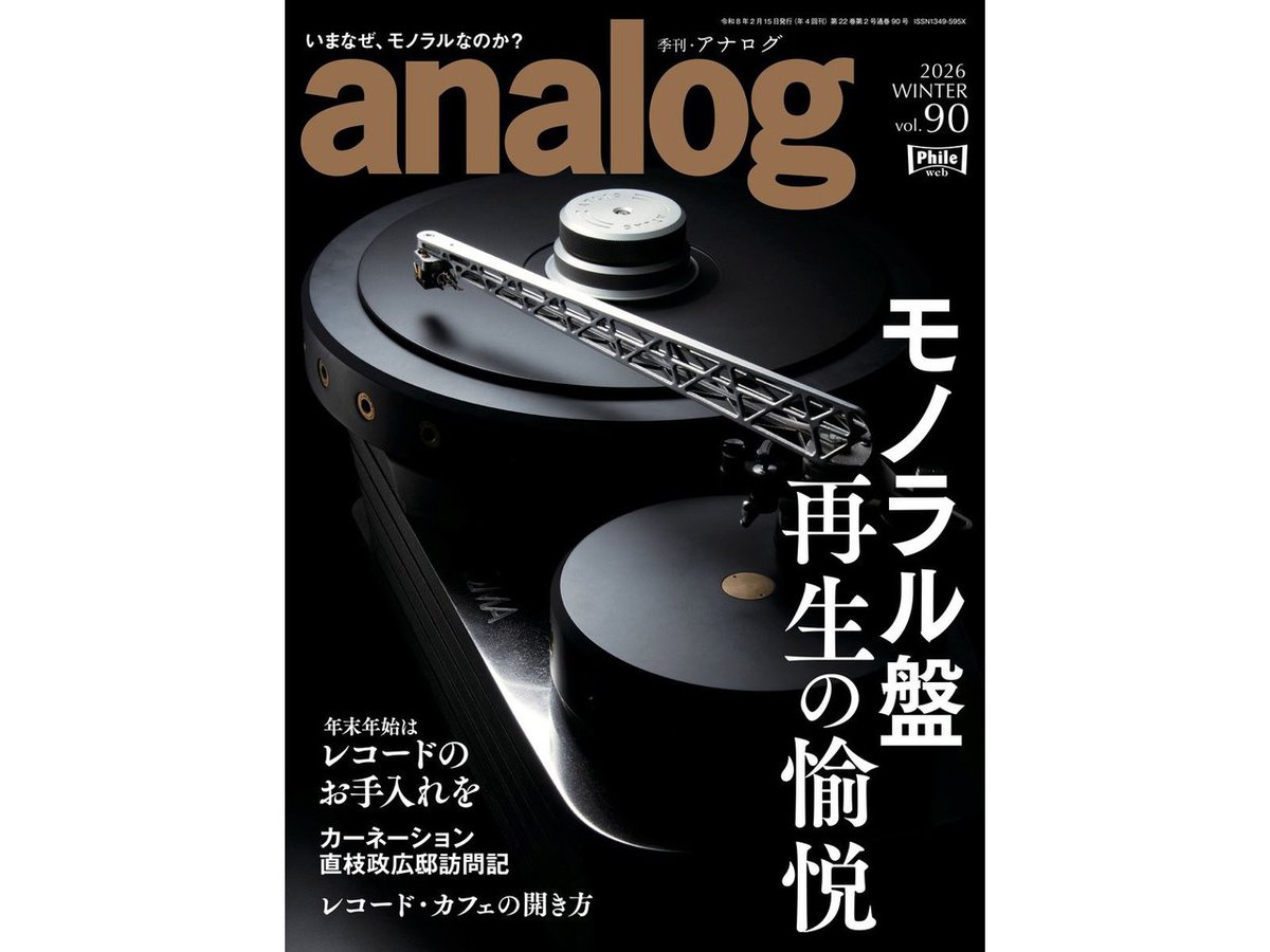 モノラルサウンドの魅力を深掘り！『季刊・アナログ 90号』は12/27（土