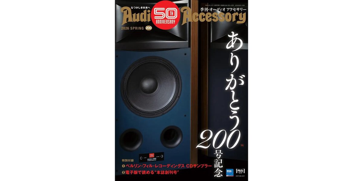 祝創刊200号！表紙はJBLスタジオモニター「4369」、最新『オーディオ