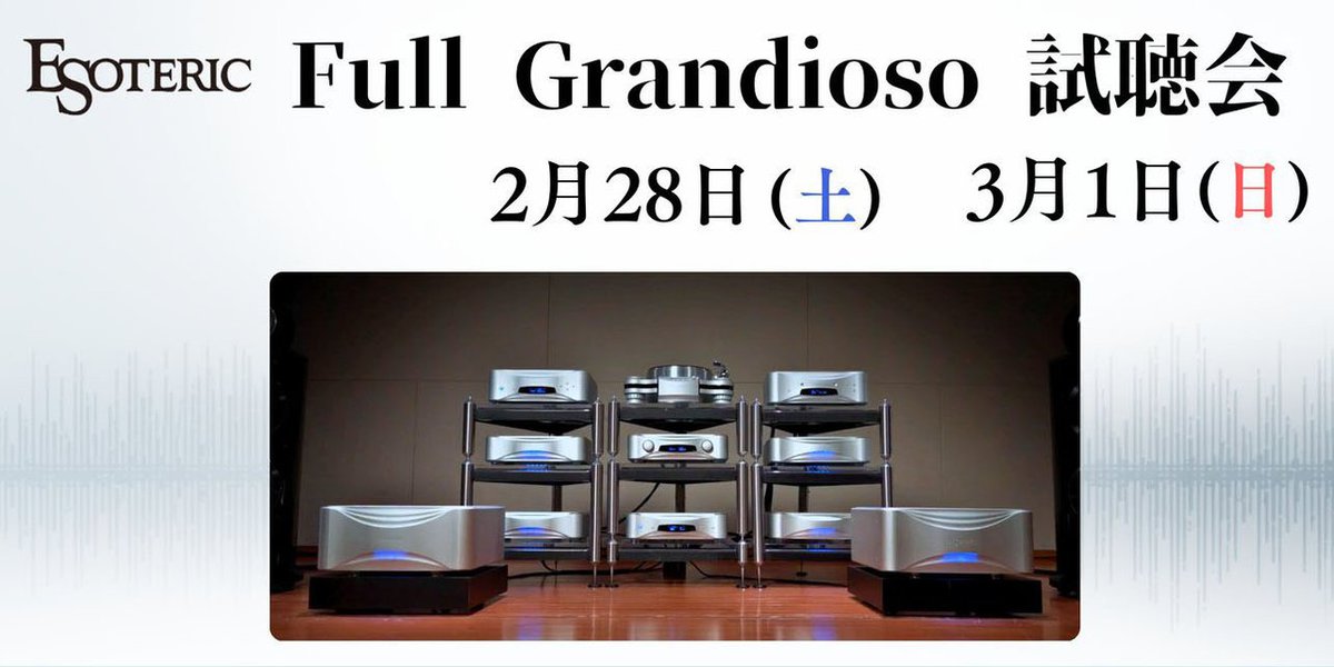 シマムセン、エソテリックの最高峰“フルGrandioso”再生イベントを2/28