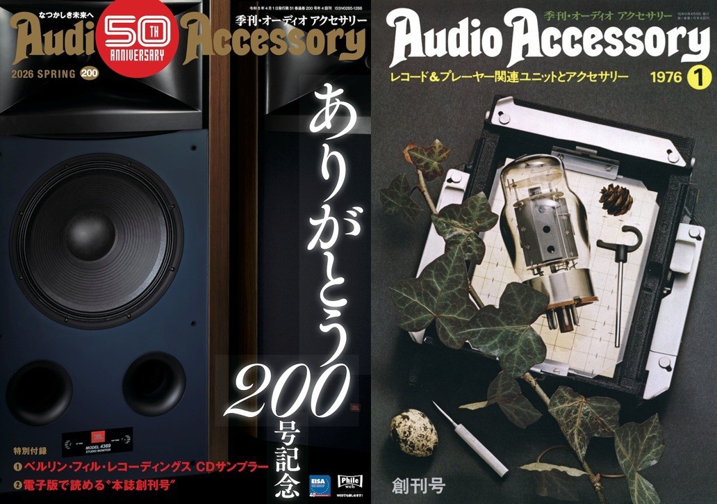 季刊・オーディオアクセサリー』200号記念！伝説の“第1号”を電子で復刊
