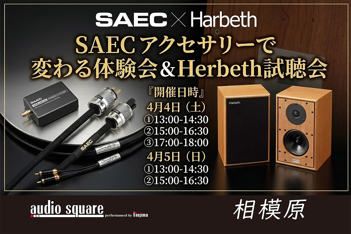 SAECアクセサリーで音質体験！オーディオスクエア相模原店イベント