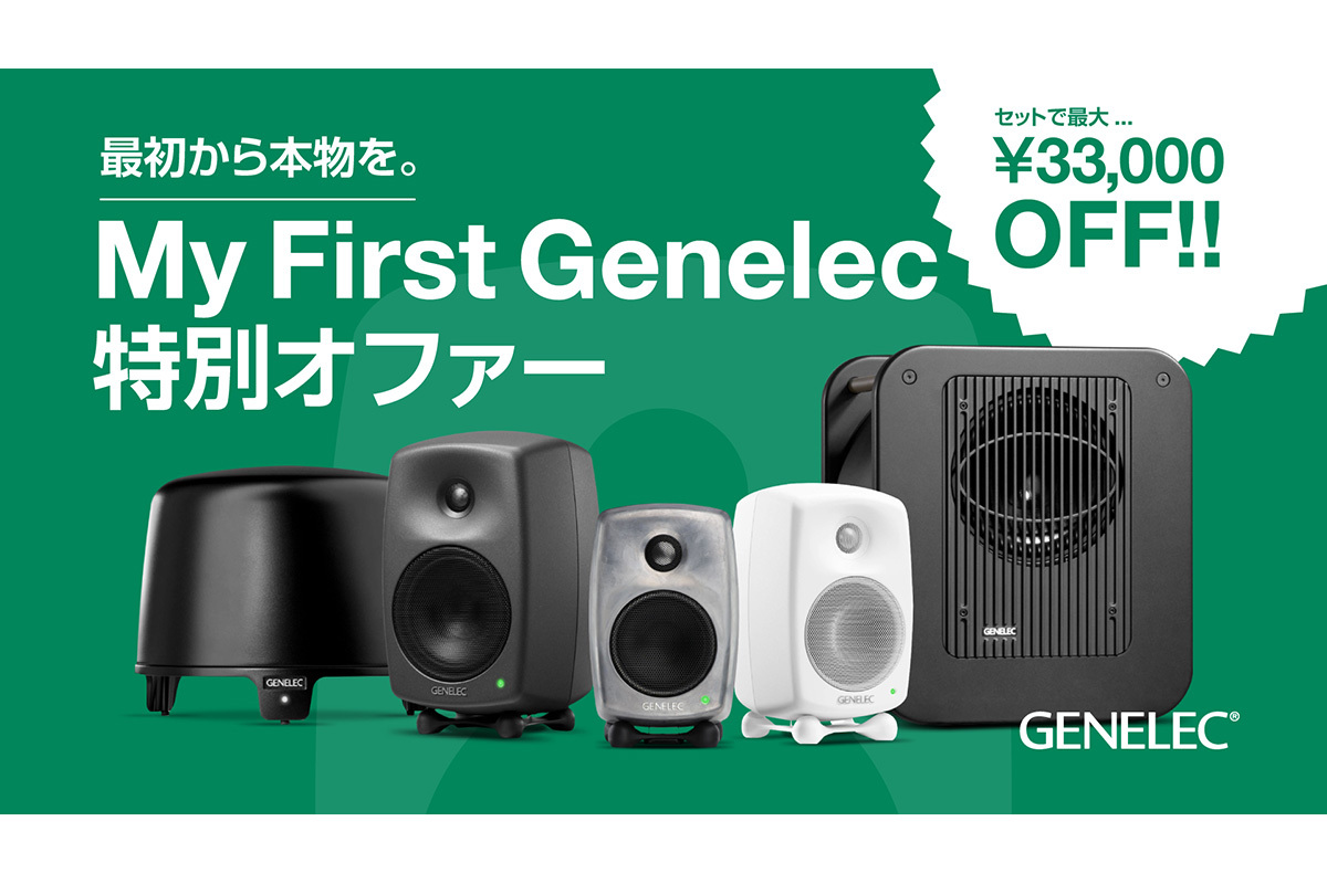 ジェネレック、主要スピーカーとサブウーファーのセール「My First