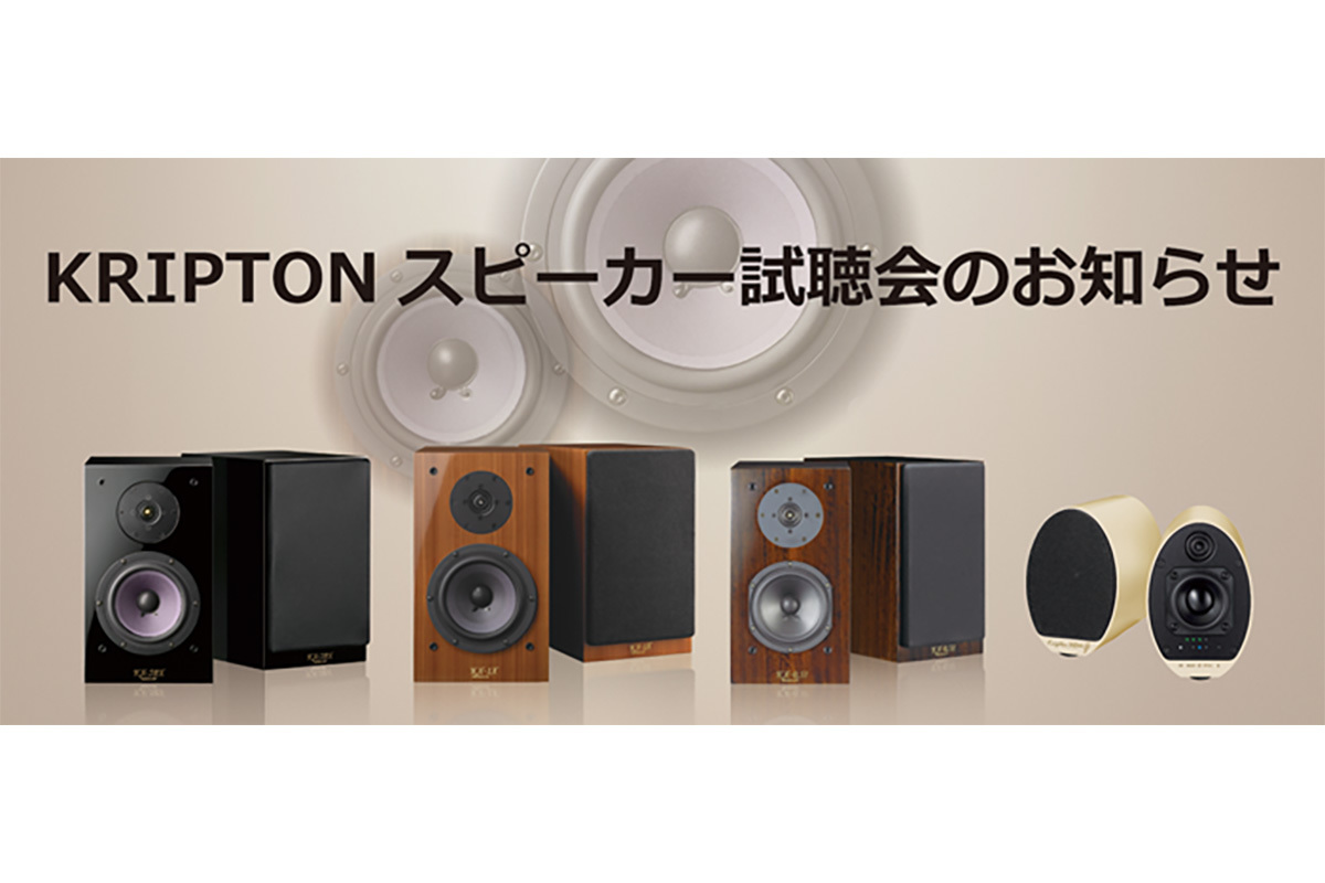 クリプトン、同社スピーカーの予約制試聴会を4/24、25に開催