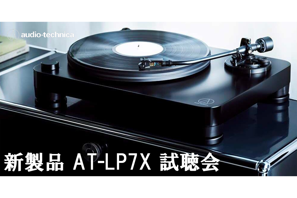 オーディオ好き必見！新アナログプレーヤー試聴会