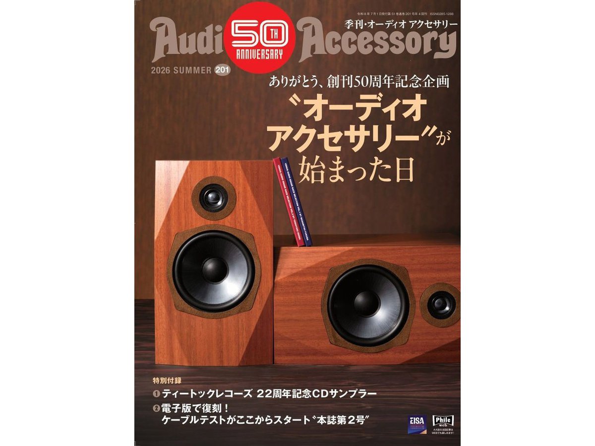 季刊・オーディオアクセサリー 201号』本日5/25発売。創刊50周年企画の