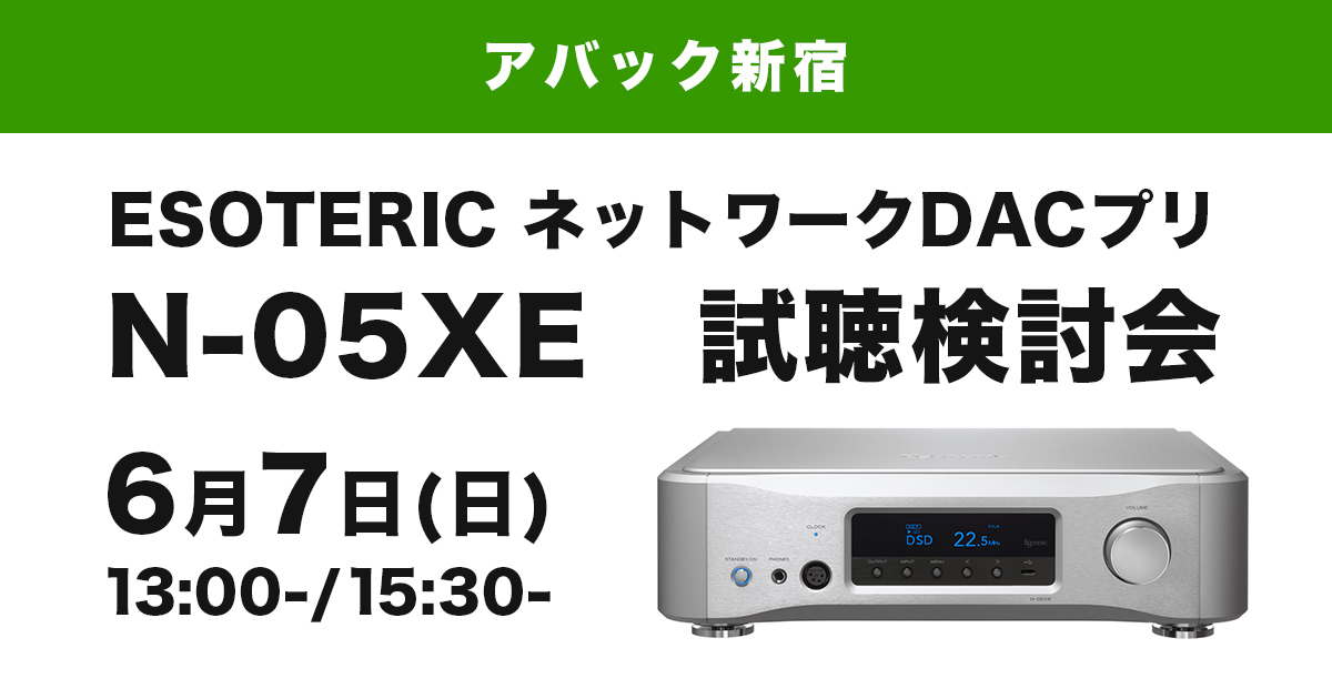 アバック新宿、ESOTERICのネットワークDACプリ「N-05XE」試聴検討会を