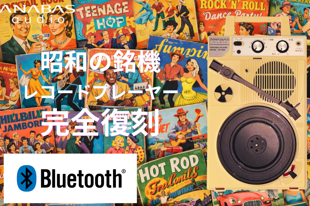 ANABAS、Bluetooth搭載ポータブルレコードプレーヤー「GP-N3BT-R」を 