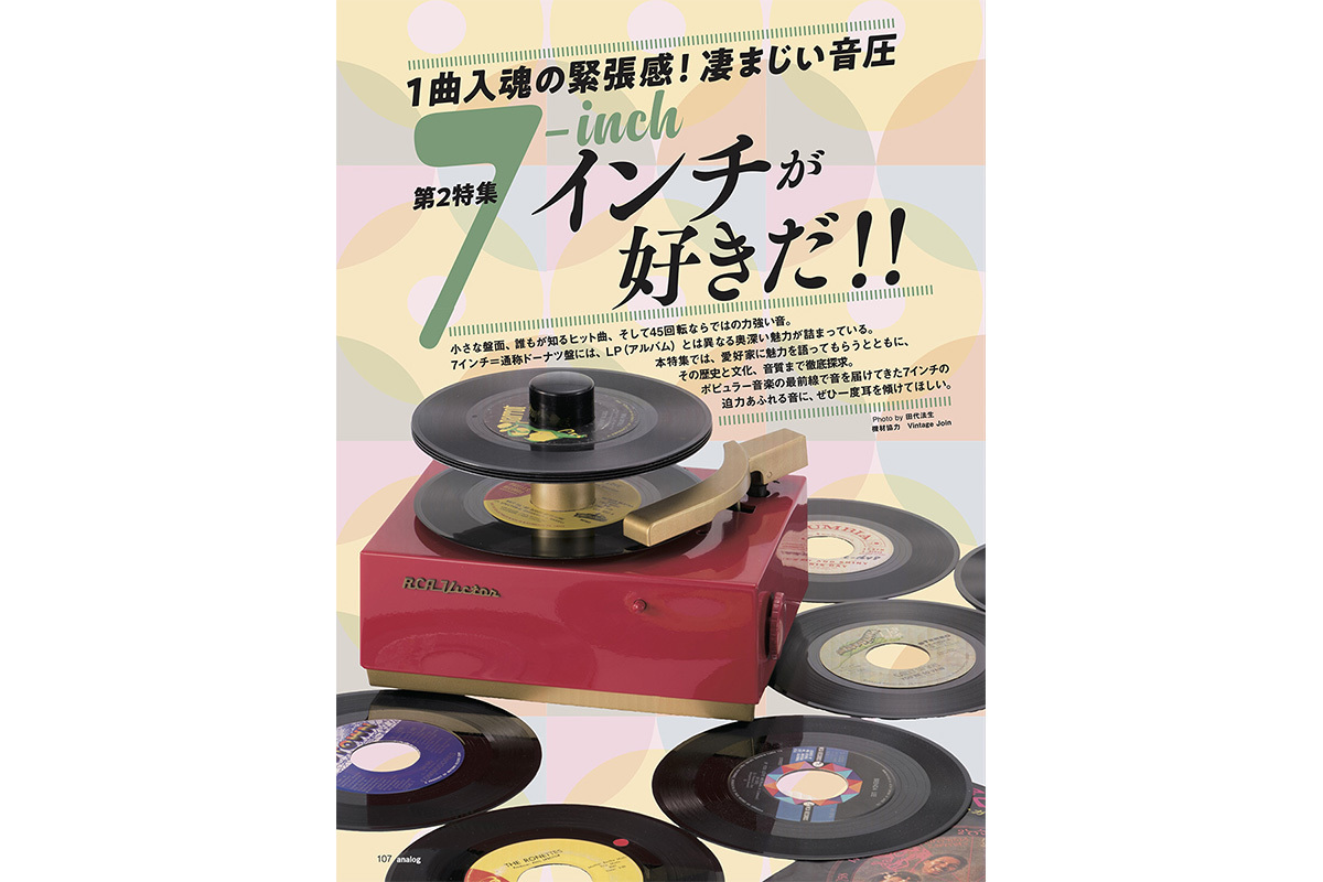 季刊・アナログ』92号、好評発売中。誌上初「7インチレコード」特集