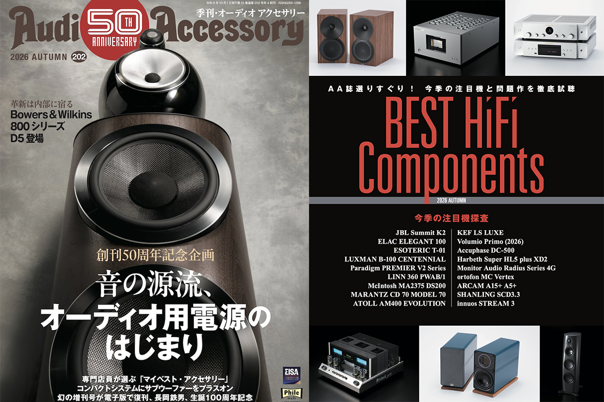 JBL、アキュフェーズ、マランツetc 話題の新製品を速報レビュー。『オーディオアクセサリー』202号絶賛発売中!