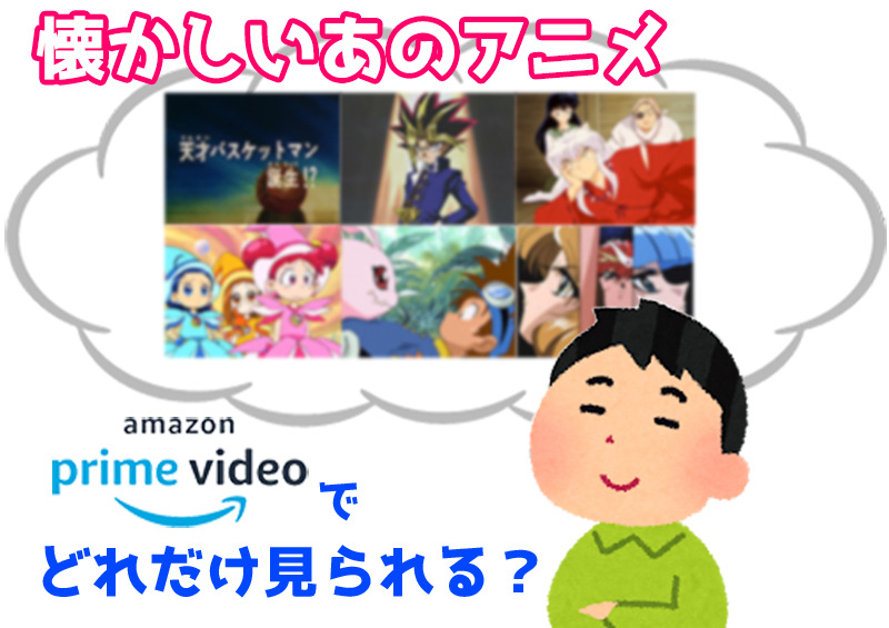 30代が懐かしいと感じるアニメ Amazonでどれだけ配信されている Phile Web