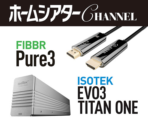 光ファイバー採用のHDMIケーブル、クリーン電源システムまで