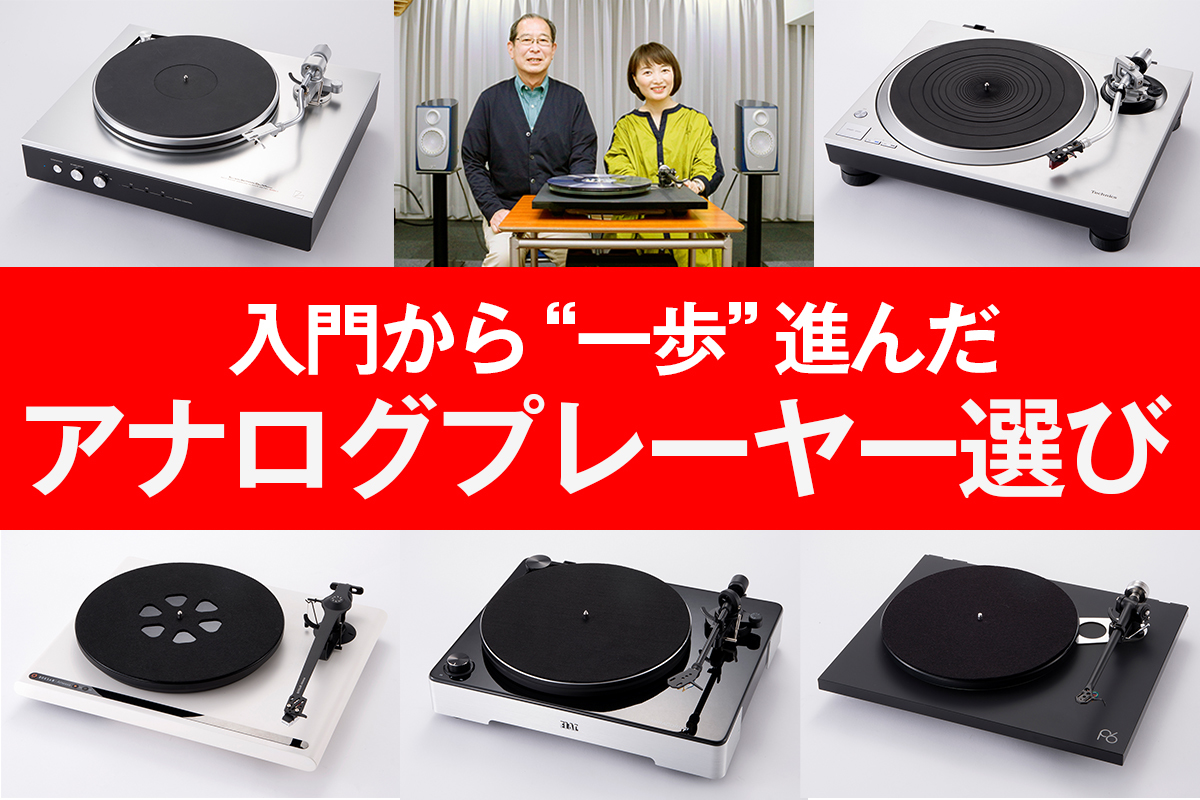 レコード再生のワンモア・ステップ【特別編】：入門から一歩進んだ