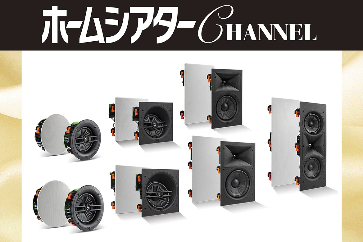 JBLの新埋め込みスピーカー「Stage Architectural」レビュー