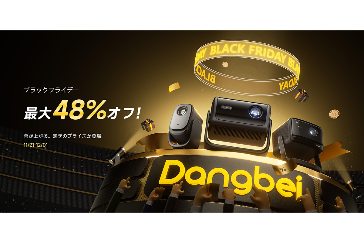 DangbeiスマートプロジェクターがAmazonブラックフライデーに登場