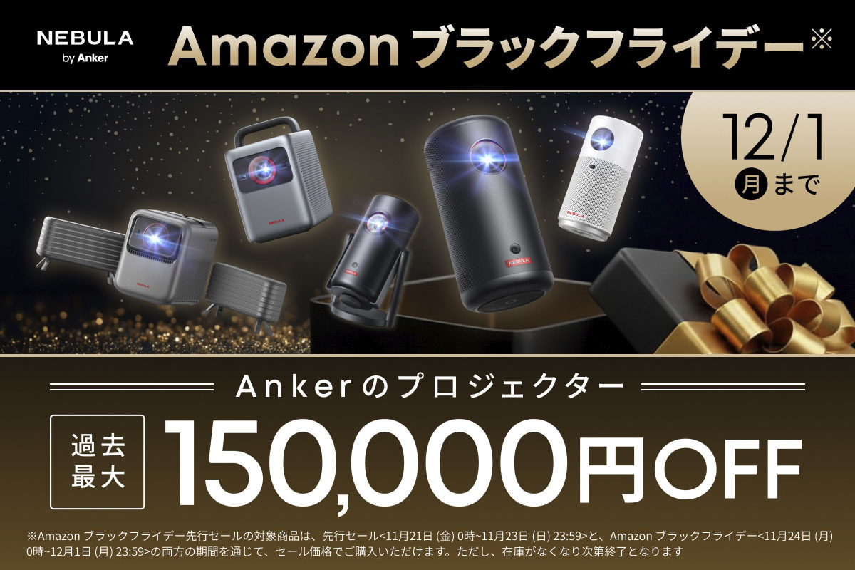 Ankerプロジェクターが「過去最大」のセール価格に！Amazonブラック