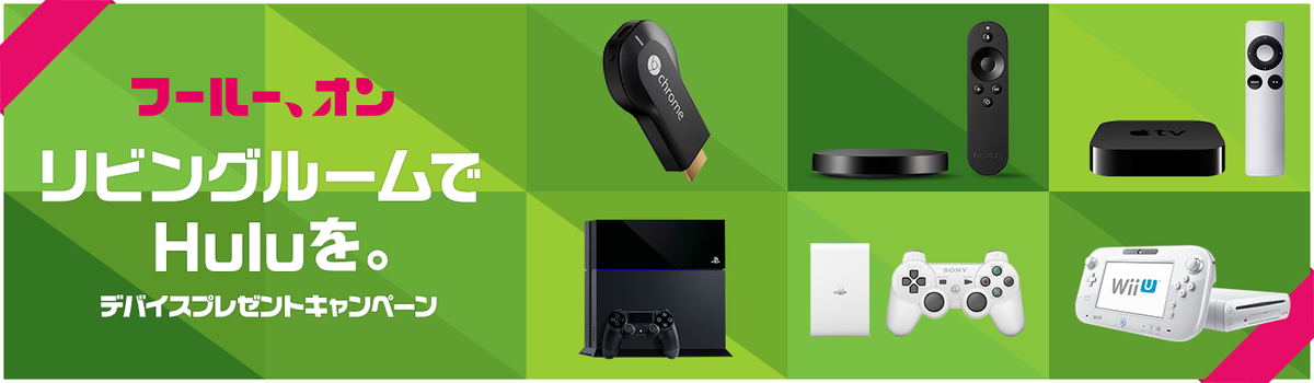 Hulu 対応デバイスが合計100名に当たるキャンペーンを実施 フールー オン 第一弾 Phile Web