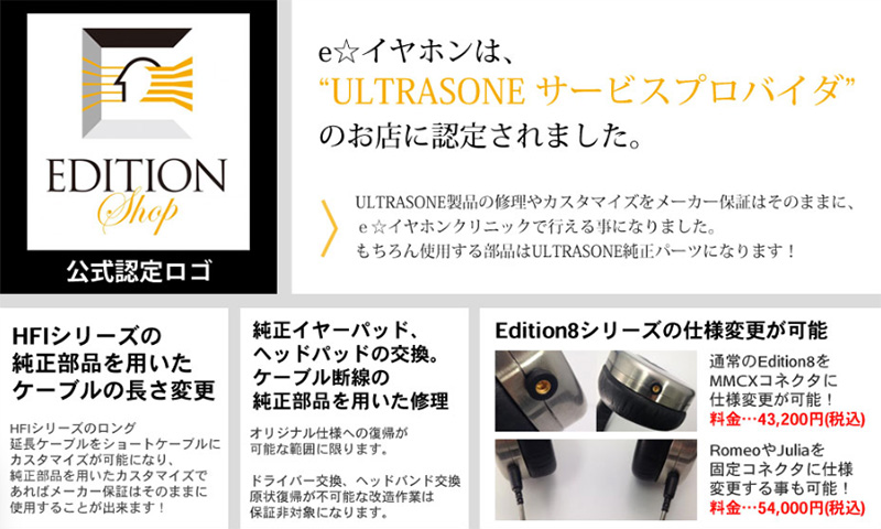 e☆イヤホンが「ULTRASONEサービスプロバイダ」に認定。保証そのまま