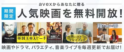 映画や音楽ライブを無料 会員登録ナシで見られる Avex Movie Gift Youtubeに期間限定オープン Phile Web