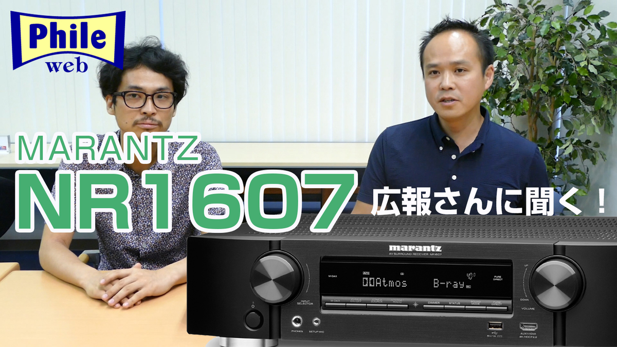 動画レポート】マランツ広報が語る「NR1607」。“スリムだけどマニアも