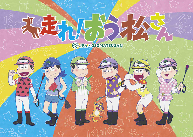 Dtv Jra おそ松さんコラボ企画の新作アニメ 走れ おう松さん を12月16日から配信開始 Phile Web