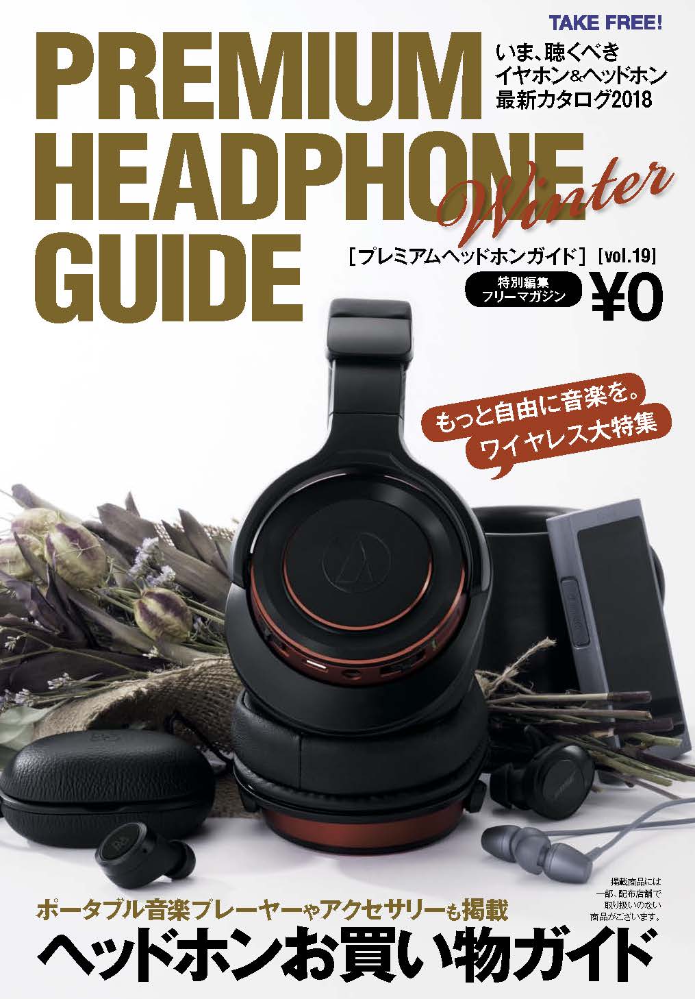 プレミアムヘッドホンガイド』いち推し！ ワイヤレスヘッドホン最新