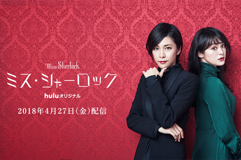 Hulu、米HBOと共同製作のオリジナルドラマ「#ミス・シャーロック」4月