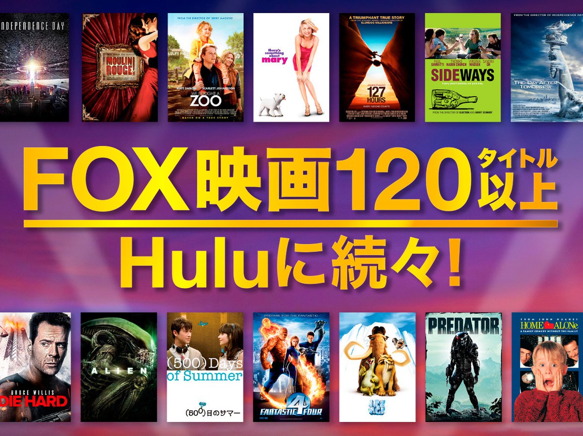 Hulu 世紀foxの映画タイトル1作品以上を配信予定 Phile Web