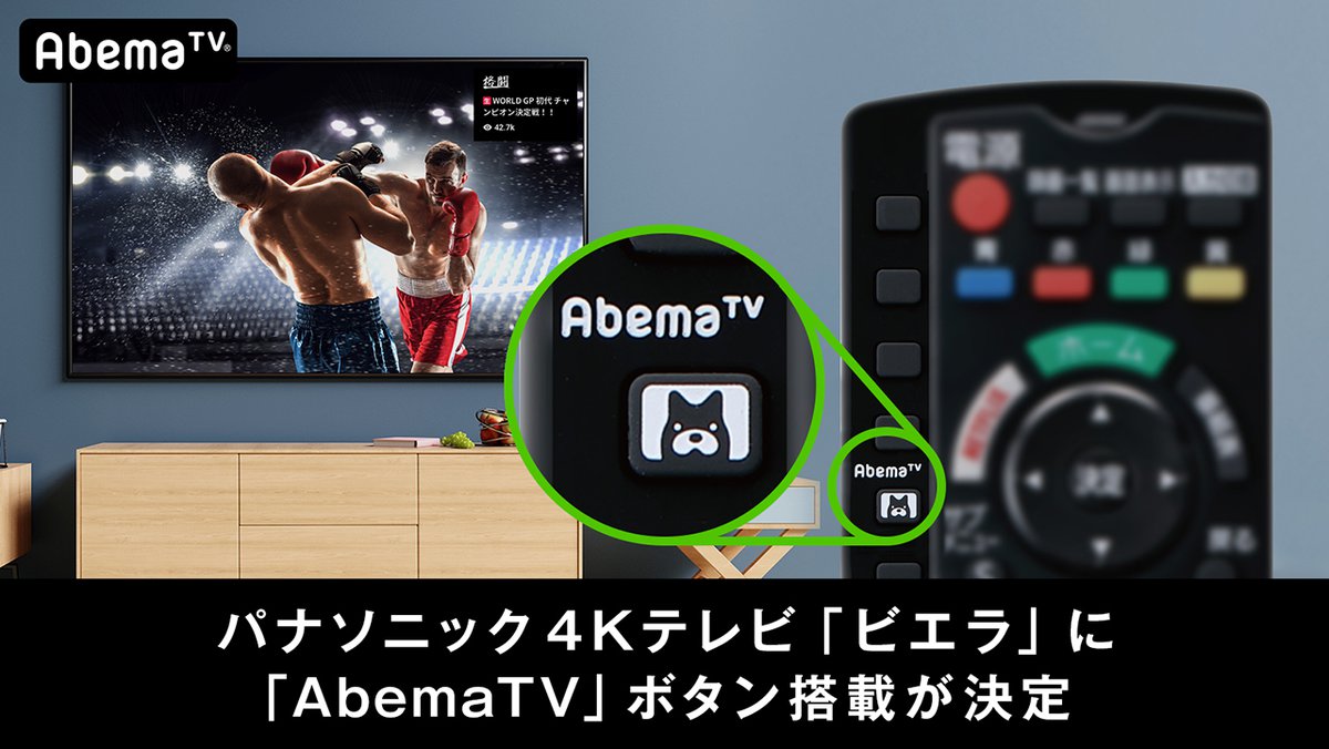 パナソニック 4kビエラ のリモコンに Abematv 起動ボタンが搭載 アプリからの視聴も可能に Phile Web