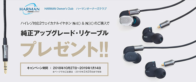 AKG、イヤホン「N40」「N30」購入者全員にリケーブルをプレゼントする 