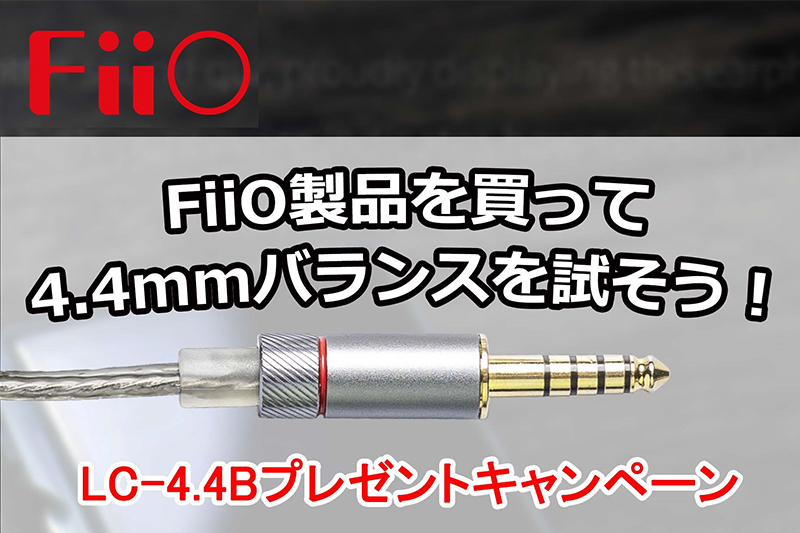 FiiO、対象製品購入で4.4mmバランスケーブル「LC-4.4B」がもらえる
