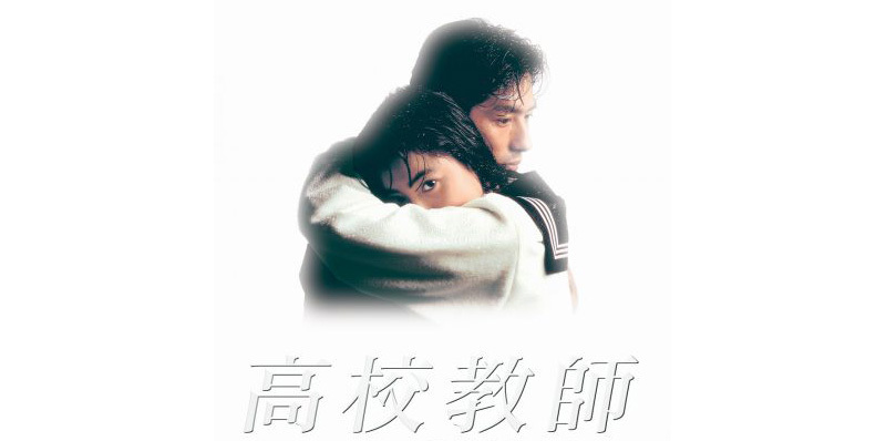 1993年の大ヒットドラマ「高校教師」がBD-BOX化。出演者