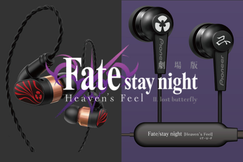 パイオニア、劇場版「Fate/stay night [Heaven's Feel]」コラボ