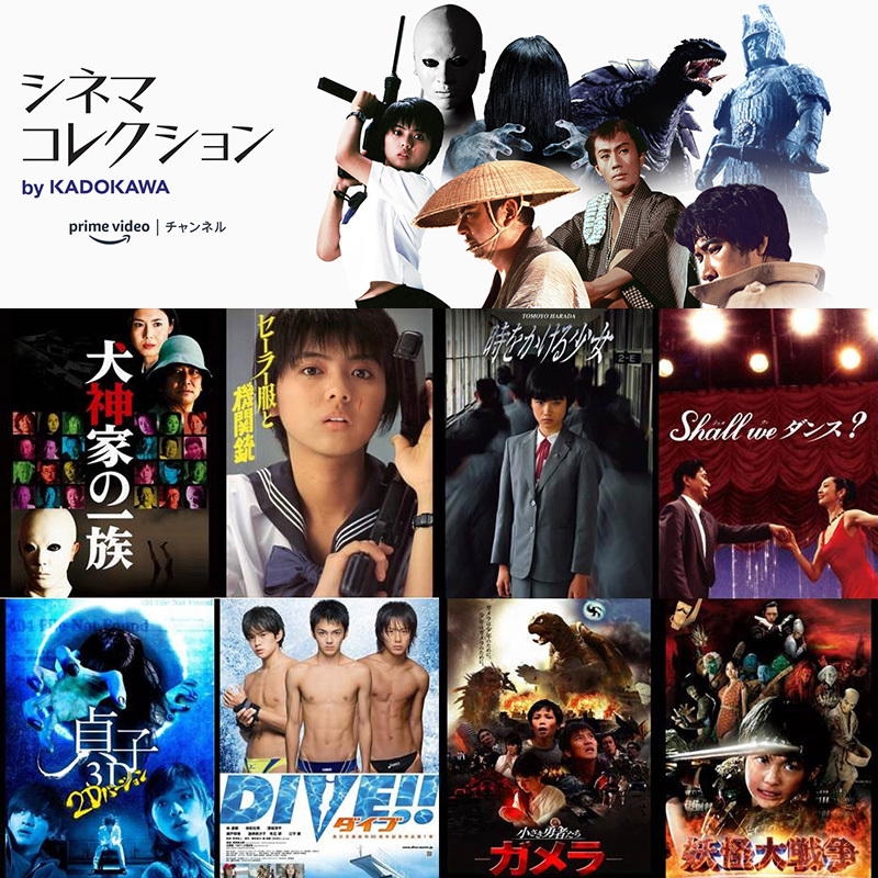 犬神家/ガメラ/時かけなどKADOKAWA映画見放題。Amazon Prime Videoに