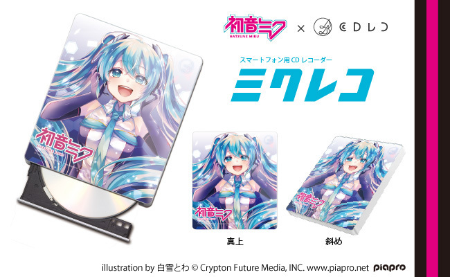 アイ・オー「CDレコ」の初音ミクコラボ機「ミクレコ」、デザインや価格